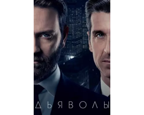 Дьяволы  сериал смотреть