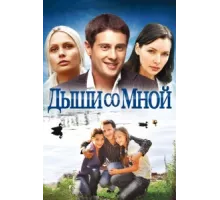 Дыши со мной ( 2010)