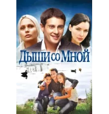 Дыши со мной ( 2010)