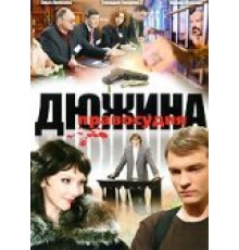 Дюжина правосудия ( 2007)