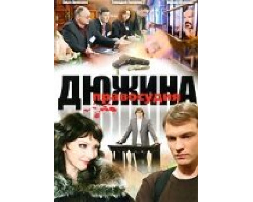 Дюжина правосудия сериал смотреть Дюжина правосудия сериал смотреть