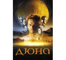 Дюна ( 2000)