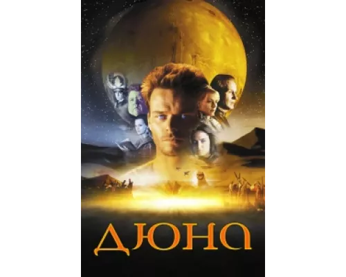 Дюна  сериал смотреть