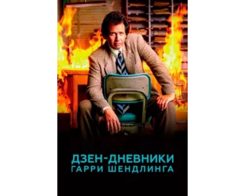 Дзен-дневники Гарри Шендлинга  сериал смотреть