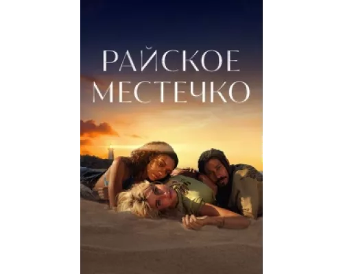 Эдем  сериал смотреть
