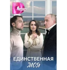 Единственная моя ( 2024)