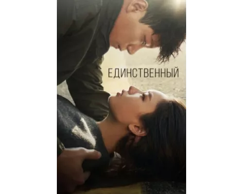 Единственный  сериал смотреть