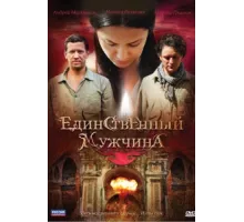 Единственный мужчина ( 2010)