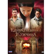 Единственный мужчина ( 2010)