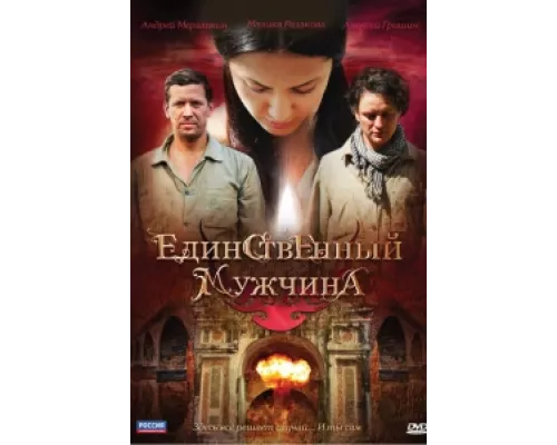 Единственный мужчина сериал смотреть Единственный мужчина сериал смотреть
