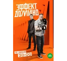 Эффект домино ( 2023)