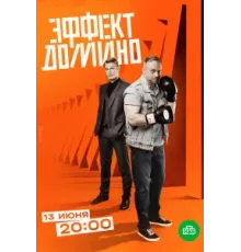 Эффект домино ( 2023)