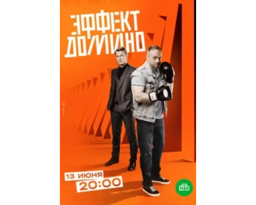 Эффект домино  сериал смотреть
