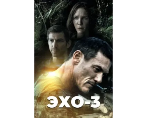 Эхо-3 сериал смотреть Эхо-3 сериал смотреть