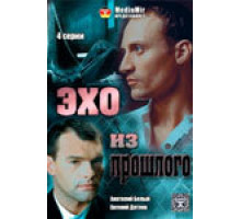 Эхо из прошлого ( 2008)