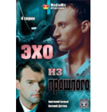 Эхо из прошлого ( 2008)