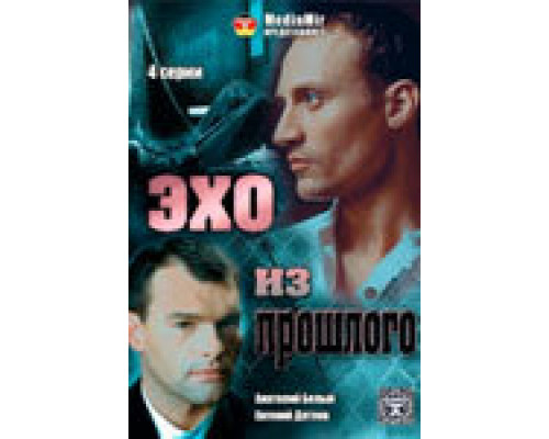 Эхо из прошлого сериал смотреть Эхо из прошлого сериал смотреть