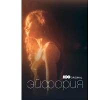 Эйфория ( 2019)