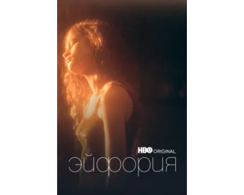Эйфория сериал смотреть Эйфория сериал смотреть