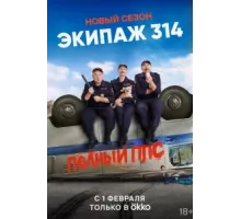 Экипаж 314 ( 2021)