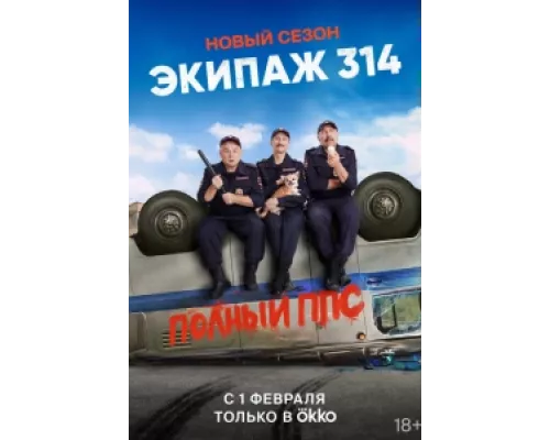 Экипаж 314 сериал смотреть Экипаж 314 сериал смотреть