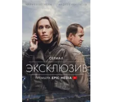 Эксклюзив ( 2021)