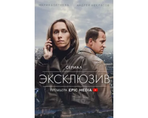 Эксклюзив  сериал смотреть