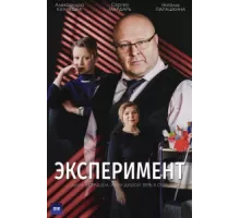 Эксперимент ( 2021)