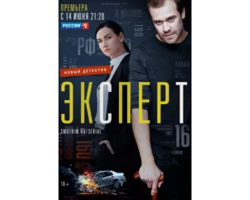 Эксперт  сериал смотреть