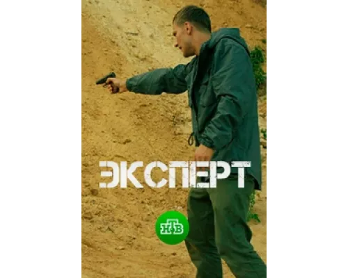 Эксперт  сериал смотреть