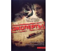 Эксперты ( 2007)
