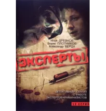Эксперты ( 2007)