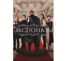 Экспонаты ( 2021)