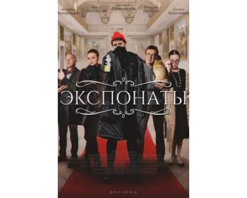 Экспонаты сериал смотреть Экспонаты сериал смотреть