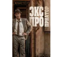 Экспроприатор ( 2019)