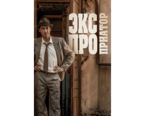 Экспроприатор  сериал смотреть