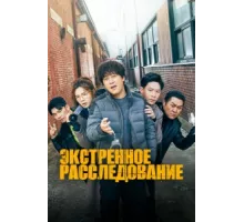 Экстренное расследование ( 2020)