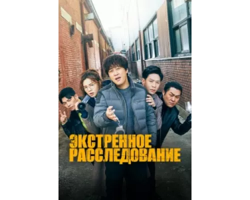 Экстренное расследование сериал смотреть Экстренное расследование сериал смотреть