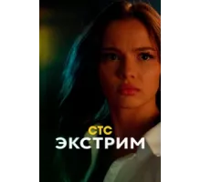 Экстрим ( 2024)