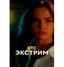 Экстрим ( 2024)