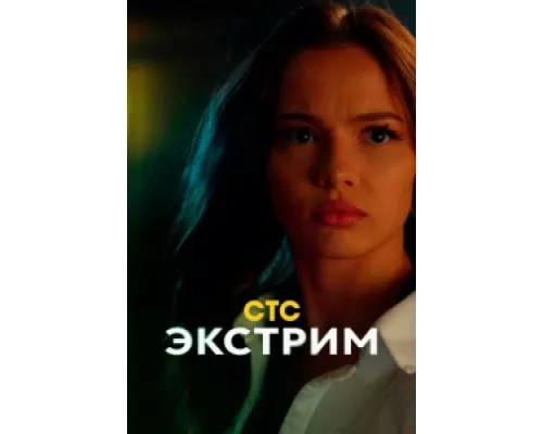 Экстрим  сериал смотреть