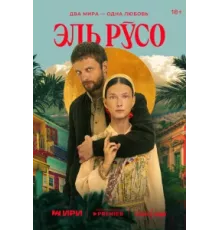 Эль Русо ( 2024)