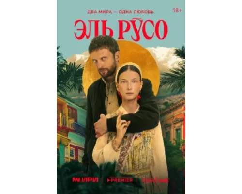 Эль Русо сериал смотреть Эль Русо сериал смотреть