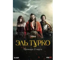 Эль Турко ( 2025)