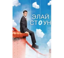 Элай Стоун ( 2008)