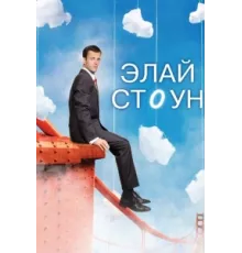 Элай Стоун ( 2008)