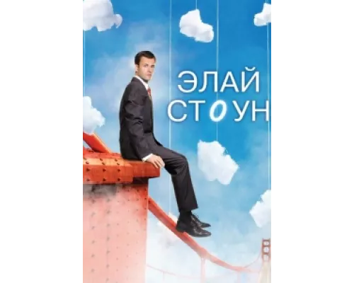 Элай Стоун сериал смотреть Элай Стоун сериал смотреть