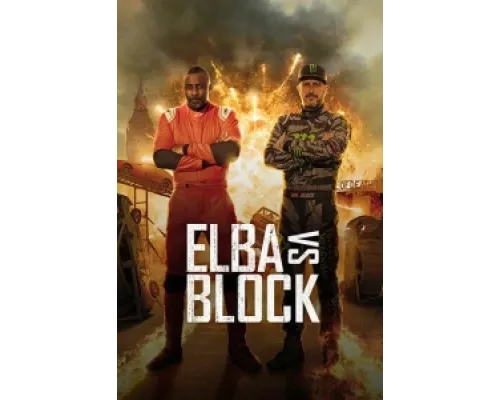 Эльба против Блока  сериал смотреть