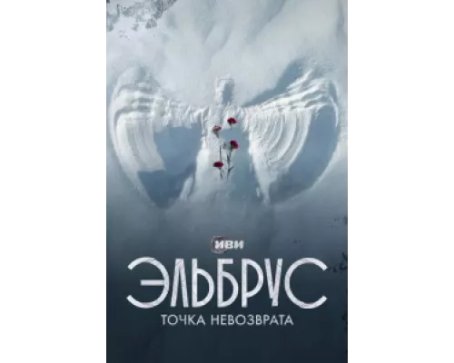 Эльбрус. Точка невозврата сериал смотреть Эльбрус. Точка невозврата сериал смотреть