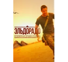 Эльдорадо ( 2010)